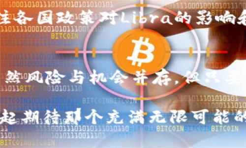   Facebook加密货币价格：未来发展的趋势与影响分析 / 
 guanjianci Facebook, 加密货币, 价格趋势, 数字货币 /guanjianci 

引言
在数字经济迅速发展的今天，Facebook曾计划推出的加密货币Libra引发了广泛关注，但随之而来的价格波动和监管挑战更是让投资者感到迷茫。真心觉得，对于许多人而言，了解这种加密货币的价格动向，不仅是为了把握投资机会，更是对未来金融趋势的深刻洞察。本文将深入分析Facebook加密货币价格的未来发展与趋势，为您揭示其背后的故事和影响。

Facebook和加密货币的初衷
在2019年，Facebook宣布推出自己的加密货币Libra，目的是为了提高全球支付的便利性，尤其是在金融服务不足的地区。这一消息一出，引发了全球市场的强烈反响。许多人对于Facebook这样一个社交媒体巨头进入加密货币领域感到既兴奋又不安。未来的发展趋势将取决于市场反馈、监管政策及用户接受度等多重因素。

Facebook加密货币的价格波动原因
加密货币市场因其特殊的性质，价格波动极为剧烈。Facebook的加密货币也不例外。影响其价格波动的因素主要包括：
ul
listrong市场需求：/strong用户对Libra的需求量直接影响其价格的供需关系。如果市场对其接受度高，价格将上涨；反之，则可能会大幅下跌。/li
listrong监管政策：/strong各国监管机构对加密货币的态度以及出台的相关政策会影响投资者的信心。例如，某些国家的禁止措施可能导致Libra价格下滑。/li
listrong竞争对手：/strong随着越来越多的公司和项目进入加密货币市场，Libra面临的竞争愈发加剧。其他加密货币如比特币、以太坊等的价格动态都会对Libra产生影响。/li
listrong科技进步：/strong技术的更新迭代也可能影响Libra的功能与价格。例如，区块链技术的进步可能提升Libra的安全性和流通效率，从而影响价格。/li
/ul

未来发展趋势分析
展望未来，Facebook加密货币Libra的价格趋势将可能受到以下几个方面的影响：

h41. 用户基础的扩展/h4
Facebook拥有全球海量用户，其社交网络平台的强大影响力可以帮助Libra迅速扩大用户基础。如果Libra能够成功吸引用户，建立一个活跃的生态系统，价格有望持续上升。真心觉得，这种由社交平台驱动的加密货币在用户参与度和交易量上都会有令人期待的表现。

h42. 合作与联盟/h4
Libra需与金融机构、支付系统以及其他数字货币平台进行广泛的合作。这样的合作将助力其在全球市场的应用。此外，Facebook与其他企业的合作模式也可能推动Libra的使用和认可度，从而影响其价格波动。

h43. 法规的适应/h4
加密货币的发展离不开法规的支持。大家有点遗憾，面对不明确的政策环境，许多投资者对Libra持观望态度。如果Facebook能够与监管机构建立良好的沟通和合作，Libra将更容易获得用户和投资者的信心。这样一来，价格的稳定性和上涨潜力就会随之提升。

h44. 技术的革新/h4
加密货币的核心是区块链技术，而科技的进步将对Libra的未来产生积极影响。如果其能够持续技术，提高交易速度和安全性，这将极大增强用户粘性，进而推动价格上涨。我认为，这一点是不可忽视的，技术的进步为Libra的价格提供了强有力的支撑。

投资者的应对策略
面对未来可能的价格波动，投资者应该时刻保持警惕，制定合理的应对策略：

h41. 确保信息获取的通畅/h4
投资者需关注市场动态，获取官方信息、专家分析及相关资讯，以便及时调整投资策略。如果对Libra的动态掌握不全，极易在市场波动中受到影响，因此，保持信息的灵敏度至关重要。

h42. 避免盲目跟风/h4
在加密货币市场，很多投资者可能因为“风口”热潮而盲目投资Libra，这是极其危险的。需要保持头脑冷静，充分评估个人的风险承受能力和投资时机，避免不必要的损失。

h43. 关注长期发展/h4
虽然短期内Libra的价格波动可能很剧烈，但从长远来看，其发展潜力依然值得关注。真心觉得，投资者应该将目光放长远，关注其技术革新、市场拓展等各个方面，以便捕捉到更大的投资机会。

常见问题

h4Q1：Facebook的加密货币Libra是否真的能成功？/h4
这个问题充满了不确定性。真心觉得，Libra的成功与否不仅依赖于其技术本身，还取决于市场环境、监管政策以及用户接受度等多重因素。如果Facebook能妥善应对这些挑战，积极扩展用户基础，或许未来会带来惊喜。而如果面临重重障碍，Libra的前景就会变得复杂。因此，投资者需时刻关注相关动态，以制定相应策略。

h4Q2：我应如何评估Libra的投资价值？/h4
评估Libra的投资价值可以考虑以下几个方面：首先是市场需求，分析用户对Libra的兴趣程度与使用频率；其次是技术实用性，了解Libra的安全性及其技术更新进展；最后是监管环境，关注各国政策对Libra的影响和响应。此外，关注相关行业的趋势变化也不可忽视。大家有点遗憾，如果没有较为全面的数据和信息，往往会导致误判，因此务必要做足功课。

结语
作为全球最大的社交平台，Facebook的每一步动向都受到了人们的广泛关注。而Libra作为其进军加密货币市场的重要尝试，未来的发展趋势及其价格动向将深刻影响数字货币的生态。虽然风险与机会并存，但只要保持理智的投资态度，及时了解市场信息，我们依然有机会在这个不断变化的领域中寻找价值与收益。真心希望，未来的每一步都能朝着更好的方向发展，让更多人享受到数字经济的红利。

无论如何，加密货币的世界总是充满着挑战与机遇，真心期待着Libra的未来会给我们带来更多的惊喜与启发。希望每位投资者都能在这个充满变化的领域中找到适合自己的发展路径，一起期待那个充满无限可能的未来吧！