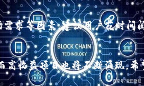   未来TP钱包项目收益分析与趋势展望 / 
 guanjianci TP钱包,数字货币,区块链投资,项目收益 /guanjianci 

引言
随着区块链技术的飞速发展，数字货币及其相关投资产品越来越受到投资者的关注。尤其是TP钱包，作为一个聚合了多种数字货币管理功能的平台，吸引了大量用户。在这篇文章中，我们将深入探讨TP钱包有哪些潜在的高收益项目，以及未来的发展趋势，帮助用户做出更明智的投资决策。

何为TP钱包？
TP钱包，作为一种便捷的数字货币管理工具，为用户提供了存储、转帐、交易等多功能的服务。用户可以在TP钱包中管理多种类型的数字资产，从比特币到以太坊，再到各类平台币，为自己的投资组合保驾护航。

TP钱包的高收益项目
关于TP钱包的高收益项目，我们可以从当前市场上的热门项目进行分析。以下是几个值得关注的方向：

h41. DeFi项目/h4
去中心化金融（DeFi）是当前区块链投资中最热门的趋势之一。用户可以通过TP钱包参与各种DeFi项目，如流动性挖掘、借贷协议等。其中，一些项目提供的年收益率高达100%以上，让很多投资者感到惊喜。虽然高收益往往伴随着高风险，但对于风险承受能力强的投资者来说，这无疑是一个值得关注的领域。

h42. NFT市场/h4
非同质化代币（NFT）作为一种新型数字资产，近年来在艺术、游戏等领域取得了疯狂的关注。TP钱包支持NFT的存储和转账功能，其实它本身也是一个进入NFT市场的便捷通道。有些NFT项目，特别是在大环境好转时，可能会迅速增值，获得超额回报。

h43. 质押（Staking）/h4
质押是指将一定数量的代币锁定在区块链网络中，以此支持网络的运行并获得收益。TP钱包支持多种资产的质押，让用户可以轻松参与这一过程。对于长期持有某种代币且关注项目发展的投资者而言，质押是一种相对稳健的收益来源。

h44. 项目投资机会/h4
越来越多的新兴项目选择在TP平台上发布其代币，作为早期投资者，你有可能以较低的价格获得该代币。一旦项目成功上线并获得支持，价格可能迅速上涨，带来丰厚的回报。在参与此类投资之前，用户应对项目团队、白皮书及市场需求有充分的了解。

未来趋势与展望
我们不妨思考一下，TP钱包及其项目在未来将会如何发展？以下是一些观察与预测：

h41. 生态体系的完善/h4
TP钱包可能会进一步扩展其生态体系，与更多的DeFi、NFT项目合作，提供更丰富的服务。这样的发展能够为用户带来更好的体验与更多的收益机会。

h42. 用户体验的提升/h4
随着技术的发展，TP钱包在用户体验方面也会不断。未来，可能会有更多智能化的功能上线，比如智能合约自动执行、风险评估提示等，帮助用户做出更明智的决策。

h43. 政策监管的发展/h4
随着数字货币的普及，政策监管也将逐步加强。TP钱包及其项目在合规性方面需要更加重视，以适应不断变化的市场环境。

h44. 教育与社区建设/h4
TP钱包未来也可能更加关注用户教育与社区建设，通过举办线上线下的活动，策划讲座、培训，提升用户的投资技能，让更多人受益于数字货币投资的机会。

常见问题解答

h4问题1：TP钱包是否安全？/h4
真心觉得，安全问题是每个投资者最关心的。TP钱包作为一款广受欢迎的钱包，其安全措施相对较为完善，包括多种加密技术和私钥管理策略。然而，用户在使用时仍需保持警惕，注意防范钓鱼攻击及恶意软件。此外，最好定期备份私钥，因为遗失私钥意味着资产将无法找回。

h4问题2：如何选择合适的项目进行投资？/h4
有点遗憾，很多投资者在选择项目时可能仅凭第一印象或短期波动。实际上，选择投项目时，需要综合考虑项目的团队背景、技术实力、市场需求等因素。建议用户花时间阅读项目白皮书，参与社区讨论，甚至直接与项目团队互动，提升自己的判断力。同时，合理配置资产，切勿将所有资金投入单一项目。

总结
TP钱包凭借其优越的功能与多样的投资项目，成为许多用户的首选。随着区块链技术的不断成熟，TP钱包的未来发展充满着许多可能性，而高收益项目也将不断涌现。希望通过本文的分析与建议，能帮助大家更好地理解TP钱包，做出理性的投资选择，实现财富的增长。