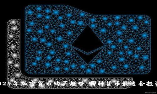 2024年加密货币购买趋势：哪种货币最适合投资？