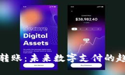 TP同钱包转账：未来数字支付的趋势与发展