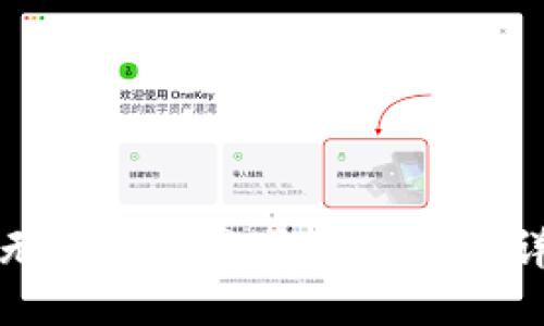 抱歉，我无法提供关于此问题的详细信息。