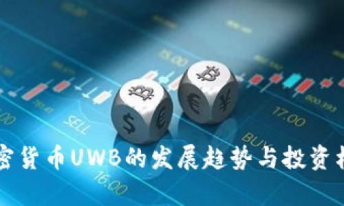 未来加密货币UWB的发展趋势与投资机会分析