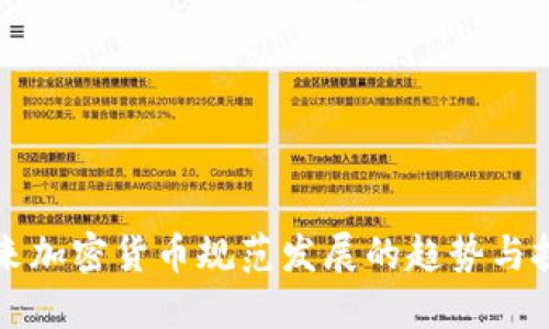 未来加密货币规范发展的趋势与挑战