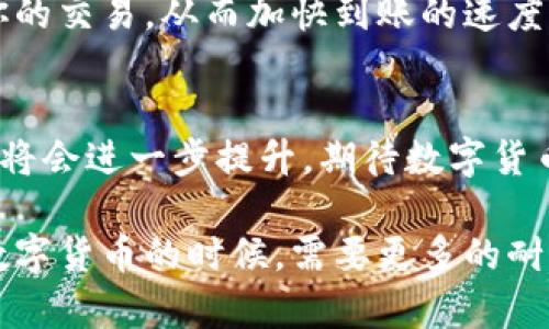 在这个数字货币交易日益频繁的时代，许多用户选择使用冷钱包来确保他们的资产安全。冷钱包作为一种离线存储解决方案，能够有效降低被黑客攻击的风险。然而，用户在使用冷钱包进行提币时，可能会遇到一些问题，比如提币后长时间未到账。TP冷钱包提币48小时了还不到，这就引发了许多用户的担忧。

什么是TP冷钱包？
TP冷钱包是一种高级的数字货币存储工具，通常被认为是最安全的存储方式之一。和热钱包相比，冷钱包不连接互联网，这使得它不容易受到网络攻击。因此，许多用户选择将大部分数字货币资产转移到冷钱包中，用于长期持有。

提币过程中的常见问题
在提币的过程中，用户可能会遇到多种问题。例如，区块链网络拥堵、交易确认延迟、或者钱包服务商本身的问题。这些问题可能导致用户提币的时间超出预期，甚至出现不到账的情况。

预计提币到账的时间
一般来说，提币到账的时间取决于多个因素，包括网络状况、转账费用以及钱包服务商的处理速度。在平常情况下，提币一般会在几小时到一天之间完成，但在网络拥堵时，这个时间可能会延长，甚至导致长达几天的到账延迟。

如何处理提币延迟的问题
如果你的TP冷钱包提币已经超过了48小时还没有到账，首先要保持冷静。你可以尝试以下几个步骤来解决这个问题：

ol
listrong检查区块浏览器：/strong查看你的交易状态，确保交易是否被确认。/li
listrong联系钱包客服：/strong如果确实是.wallet服务商的问题，及时联系他们的客户服务。/li
listrong关注社交媒体和社区论坛：/strong了解当前是否有其他用户遇到同样的问题。/li
/ol

未来数字货币冷钱包的趋势
随着数字货币的快速发展，冷钱包的功能和安全性也在不断提升。未来，我们可能会看到更多高级冷钱包被推出，如硬件钱包的加密技术将更加复杂，让用户的资产更加安全。此外，用户体验也会得到改善，便于用户更快地进行提币操作。

常见问题解答
在这一部分，我们将针对提币迟迟未到账的情况，讨论两大相关问题。

h4问题一：提币后需要多久才能到账？/h4
这确实是许多用户心中的疑惑！通常情况下，提币的到账时间与区块链网络的拥堵程度、手续费的高低有关。如果网络拥堵，且手续费设置较低，那么提币可能会延迟。此外，部分钱包服务商可能在处理速度上有所不同，这也会影响到账的时间。

h4问题二：如何提高提币的确认速度？/h4
要提高提币的确认速度，建议用户在进行提币时，选择网络较为畅通的时间段，并适当提高交易手续费。手续费越高，矿工越愿意优先处理你的交易，从而加快到账的速度。

总结
总而言之，TP冷钱包提币48小时还不到，首先要保持冷静，关注交易状态，并采取相应的措施与解决方案。未来，冷钱包的安全性和用户体验将会进一步提升，期待数字货币行业的不断发展。

有点遗憾的是，虽然我们在尽量改善提币速度，但由于区块链技术的限制和市场的波动，有时依然可能面临这种迟缓的现象。因此，在使用数字货币的时候，需要更多的耐心和关注——这是我们共同的财富旅程中无法避免的部分。希望这个信息能对您有所帮助，让您的数字货币体验更加顺利！