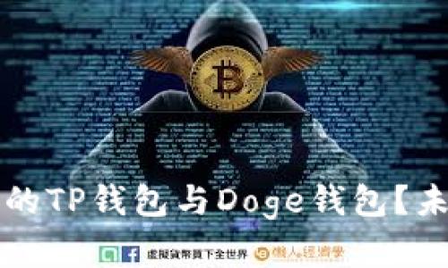 如何选择最适合的TP钱包与Doge钱包？未来发展趋势解析