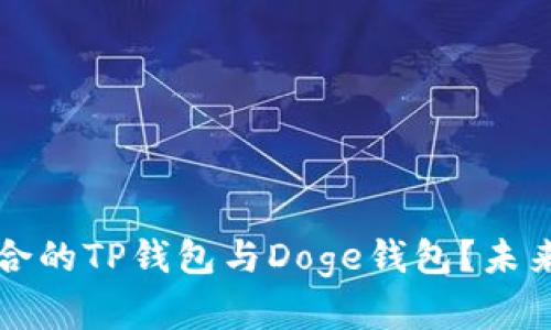 如何选择最适合的TP钱包与Doge钱包？未来发展趋势解析