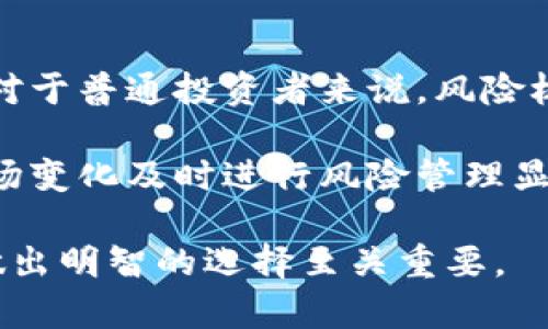 今日加密货币上涨原因：市场动态与投资者情绪的交织

加密货币,市场动态,投资者情绪,价格波动/guanjianci

加密货币市场经常波动，这不仅仅是因为技术因素，更多的时候，是市场动态和投资者情绪的交织导致的。今天，加密货币整体上涨，背后原因值得我们深入探讨。无论是比特币、以太坊，还是其他山寨币，投资者似乎重新燃起了对加密资产的信心。这波涨势不仅体现在价格上，更加深了我们对未来市场发展的思考。

市场动态的影响
首先，我们应该关注今天市场的宏观变化。在过去的一周，多个国家对加密货币的监管政策逐渐放松，尤其是在美国。这样的消息一出，市场的信心自然会随之提升。投资者总是希望在一个开放且友好的环境中进行交易，而不是被严苛的监管政策束缚住手脚。

今天，加密货币市场的总市值大幅上涨，这一现象的出现与许多因素密切相关。首先是机构投资者的回归，最近有多家大型机构开始增持比特币等主流币种，甚至有迹象表明越来越多的资本开始流入NFT和DeFi项目。这无疑为整个市场注入了新的活力。当大家看到资金流入时，潜在的收益推动了更多的小型投资者跟风入场。

投资者情绪的回暖
其次，投资者情绪的回暖也是本次加密货币上涨的重要原因。市场的波动往往与投资者的心理状态息息相关，今天的情绪似乎变得乐观许多。网络上关于“比特币将重返历史新高”的讨论热烈，这种舆论热度直接影响了投资者的决策。如果大家都觉得市场有机会，那么自然会加大投入，形成周期性的上涨。

而且，随着一些著名投资人的积极发声，更多的小型投资者也愿意迈出这一步。很多人可能还记得，当比特币价格达到历史新高时，很多人都是因为看到机构投资者的布局而决定入场。因此，投资者的情绪和市场消息的交互作用，在这次行情中体现得尤为明显。

技术分析与未来走势
当然，除了市场动态和投资者情绪，我们也不能忽视技术分析在价格波动中的作用。技术指标显示，许多加密货币在今天的交易中突破了重要的阻力位，这往往会引发更多的跟风盘，进而形成上涨的趋势。而随着越来越多的人开始重视技术分析，趋势交易成为一种趋势，价格的波动也在技术分析中越发明显。

在这样一个充满机会和挑战的市场里，未来的加密货币走势将会如何演绎，成为许多投资者关心的话题。虽然短期内存在不确定性，但越来越多的信号显示出市场回暖的迹象，而这些信号将深深影响未来走势。

人们对加密货币的期待
很多投资者对加密货币的期待不止于此。他们不仅希望市场价格能够回暖，更加期望整个行业的健康发展，有更多的创新和应用落地。加密货币如果能够解决实际问题，或者在某些行业中发挥关键作用，那么未来的上涨空间将是不可限量的。

总的来看，今天加密货币上涨的原因是市场动态、投资者情绪、技术分析等多种因素交织而成的结果。对于每一个加密货币项目而言，重要的不仅是短期的价格波动，更在于长期的价值创造和市场的可持续发展。

可能相关问题
h41. 加密货币未来的监管趋势如何？/h4
关于监管趋势，真心觉得这将是未来一段时间投资者最关注的话题之一。不同国家对于加密货币的监管政策仍然存在很大差异。近年来，虽然一些国家放宽了监管，但也有一些国家加强监管，这让未来发展不确定性增加。因此，我们需要关注各种政策的变化，尤其是那些主要经济体的动向。

例如，美国近期对于加密货币的监管政策相对趋于开放，让越来越多的机构得以进入这个市场。相较之下，其他一些国家如中国对加密市场的监管依然严苛，这种分化现象无疑会对未来的市场产生深远影响。希望在促进发展和防范风险之间，监管者能够找到一个合理的平衡点。

h42. 投资加密货币有哪些风险？/h4
毫无疑问，投资加密货币的风险是相当大的，有点遗憾的是，许多人在进入市场时没有全面了解这些风险。首先，加密货币市场的波动性极高，价格可以在几小时内剧烈波动，这对于普通投资者来说，风险极大。其次，安全性问题也不容忽视，平台的安全性以及个人资产的隐私保护都是需要关注的问题。而且，市场上还存在很多不法分子，试图利用投资者的盲点进行各种欺诈行为。

此外，宏观经济的变化也会给加密市场带来直接影响。比如，全球经济不景气可能导致投资者对风险资产的回避，从而对加密货币市场形成压力。因此，对于投资者来说，了解市场变化及时进行风险管理显得尤为重要。

综上所述，今天加密货币的上涨是多种因素交织的结果。了解这些背后的原因，不仅能够帮助投资者更好地把握市场，也为未来的投资决策奠定基础。在这复杂的加密世界中，做出明智的选择至关重要。