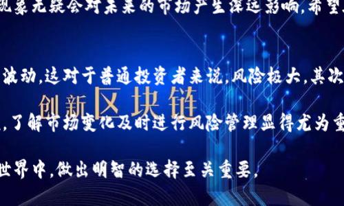 今日加密货币上涨原因：市场动态与投资者情绪的交织

加密货币,市场动态,投资者情绪,价格波动/guanjianci

加密货币市场经常波动，这不仅仅是因为技术因素，更多的时候，是市场动态和投资者情绪的交织导致的。今天，加密货币整体上涨，背后原因值得我们深入探讨。无论是比特币、以太坊，还是其他山寨币，投资者似乎重新燃起了对加密资产的信心。这波涨势不仅体现在价格上，更加深了我们对未来市场发展的思考。

市场动态的影响
首先，我们应该关注今天市场的宏观变化。在过去的一周，多个国家对加密货币的监管政策逐渐放松，尤其是在美国。这样的消息一出，市场的信心自然会随之提升。投资者总是希望在一个开放且友好的环境中进行交易，而不是被严苛的监管政策束缚住手脚。

今天，加密货币市场的总市值大幅上涨，这一现象的出现与许多因素密切相关。首先是机构投资者的回归，最近有多家大型机构开始增持比特币等主流币种，甚至有迹象表明越来越多的资本开始流入NFT和DeFi项目。这无疑为整个市场注入了新的活力。当大家看到资金流入时，潜在的收益推动了更多的小型投资者跟风入场。

投资者情绪的回暖
其次，投资者情绪的回暖也是本次加密货币上涨的重要原因。市场的波动往往与投资者的心理状态息息相关，今天的情绪似乎变得乐观许多。网络上关于“比特币将重返历史新高”的讨论热烈，这种舆论热度直接影响了投资者的决策。如果大家都觉得市场有机会，那么自然会加大投入，形成周期性的上涨。

而且，随着一些著名投资人的积极发声，更多的小型投资者也愿意迈出这一步。很多人可能还记得，当比特币价格达到历史新高时，很多人都是因为看到机构投资者的布局而决定入场。因此，投资者的情绪和市场消息的交互作用，在这次行情中体现得尤为明显。

技术分析与未来走势
当然，除了市场动态和投资者情绪，我们也不能忽视技术分析在价格波动中的作用。技术指标显示，许多加密货币在今天的交易中突破了重要的阻力位，这往往会引发更多的跟风盘，进而形成上涨的趋势。而随着越来越多的人开始重视技术分析，趋势交易成为一种趋势，价格的波动也在技术分析中越发明显。

在这样一个充满机会和挑战的市场里，未来的加密货币走势将会如何演绎，成为许多投资者关心的话题。虽然短期内存在不确定性，但越来越多的信号显示出市场回暖的迹象，而这些信号将深深影响未来走势。

人们对加密货币的期待
很多投资者对加密货币的期待不止于此。他们不仅希望市场价格能够回暖，更加期望整个行业的健康发展，有更多的创新和应用落地。加密货币如果能够解决实际问题，或者在某些行业中发挥关键作用，那么未来的上涨空间将是不可限量的。

总的来看，今天加密货币上涨的原因是市场动态、投资者情绪、技术分析等多种因素交织而成的结果。对于每一个加密货币项目而言，重要的不仅是短期的价格波动，更在于长期的价值创造和市场的可持续发展。

可能相关问题
h41. 加密货币未来的监管趋势如何？/h4
关于监管趋势，真心觉得这将是未来一段时间投资者最关注的话题之一。不同国家对于加密货币的监管政策仍然存在很大差异。近年来，虽然一些国家放宽了监管，但也有一些国家加强监管，这让未来发展不确定性增加。因此，我们需要关注各种政策的变化，尤其是那些主要经济体的动向。

例如，美国近期对于加密货币的监管政策相对趋于开放，让越来越多的机构得以进入这个市场。相较之下，其他一些国家如中国对加密市场的监管依然严苛，这种分化现象无疑会对未来的市场产生深远影响。希望在促进发展和防范风险之间，监管者能够找到一个合理的平衡点。

h42. 投资加密货币有哪些风险？/h4
毫无疑问，投资加密货币的风险是相当大的，有点遗憾的是，许多人在进入市场时没有全面了解这些风险。首先，加密货币市场的波动性极高，价格可以在几小时内剧烈波动，这对于普通投资者来说，风险极大。其次，安全性问题也不容忽视，平台的安全性以及个人资产的隐私保护都是需要关注的问题。而且，市场上还存在很多不法分子，试图利用投资者的盲点进行各种欺诈行为。

此外，宏观经济的变化也会给加密市场带来直接影响。比如，全球经济不景气可能导致投资者对风险资产的回避，从而对加密货币市场形成压力。因此，对于投资者来说，了解市场变化及时进行风险管理显得尤为重要。

综上所述，今天加密货币的上涨是多种因素交织的结果。了解这些背后的原因，不仅能够帮助投资者更好地把握市场，也为未来的投资决策奠定基础。在这复杂的加密世界中，做出明智的选择至关重要。