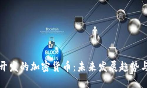 美国开发的加密货币：未来发展趋势与机遇