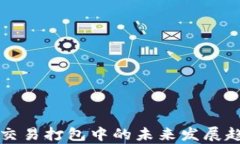 TP钱包交易打包中的未来发