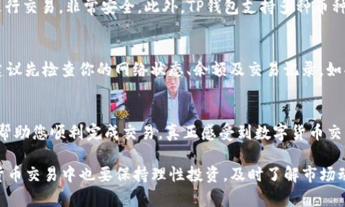 使用TP钱包（Trust Wallet）通过USDT购买BNB是一项相对简单的操作，以下是详细的步骤和介绍，帮你更好地理解如何进行这项交易。

什么是TP钱包和USDT、BNB？
TP钱包（Trust Wallet）是一个去中心化的加密货币钱包，支持多种加密货币的存储和管理，包括比特币、以太坊、BNB（币安币）以及稳定币如USDT（泰达币）。USDT作为一种稳定币，其价值通常与美元1：1挂钩，非常适合用来进行交易和投资。
而BNB是币安交易所推出的数字资产，因其交易手续费折扣、生态系统应用等多重功能而受到广泛欢迎。由于BNB价格波动频繁，相比于使用法币购买，很多投资者更愿意使用USDT进行购买。

如何在TP钱包中将USDT兑换为BNB？
以下是具体步骤，方便你操作：

h4步骤一：下载安装TP钱包/h4
首先需要确保你已经在你的智能手机上下载并安装了TP钱包。你可以通过App Store或Google Play进行下载。安装完成后，请根据提示创建一个新的钱包或导入已有钱包，确保妥善保管好助记词和私钥。

h4步骤二：充值USDT/h4
在TP钱包中，你需要确保你的钱包里已经有USDT。如果没有，你可以通过其他交易所（如币安、火币等）将你的法币或其他数字货币兑换为USDT，然后发送到你的TP钱包地址中。

h4步骤三：进入去中心化交易所（DEX）/h4
在TP钱包中，自带了去中心化交易所的功能，你需要找到“DEX”选项。点击进入后，你会看到一个可以进行数字资产交易的界面。

h4步骤四：选择交易对/h4
在DEX界面中，选择USDT作为你想要交换的货币，接着选择BNB作为目标货币。在这个界面下，输入你想要交易的USDT数量，系统会自动计算出你可以获得的BNB数量。

h4步骤五：确认交易/h4
仔细核对交易信息无误后，点击“交换”按钮。系统会生成交易确认页面，提醒你交易费用等信息。请注意，在去中心化交易中，交易手续费通常是使用BNB支付的，确保你的钱包中有足够的BNB以完成此交易。

h4步骤六：完成交易并查看余额/h4
完成交易后，你可以在钱包的“资产”页面中查看你的BNB余额。确认无误后，你的USDT兑换为BNB的交易便成功完成了。

交易注意事项
在进行USDT和BNB的兑换时，有几点需要特别注意：
ul
    listrong交易费用：/strong在去中心化交易所进行交易时，会有一定的手续费，通常使用BNB支付。如果你持有BNB，可以享受更低的手续费。/li
    listrong价格波动：/strong加密货币市场价格波动剧烈，确保在交易前做好市场调研，选择合适的时机进行交易。/li
    listrong网络确认：/strong交易需要一定的网络确认时间，耐心等候后查看交易状态。/li
/ul

常见问题解答

h4问题一：为什么选择TP钱包进行兑换？/h4
真心觉得，选择TP钱包进行交换的理由是其去中心化的特点，让你能够通过智能合约直接在区块链上进行交易，非常安全。此外，TP钱包支持多种币种，用户界面友好，对于新手也十分友好。

h4问题二：兑换过程中遇到问题该如何处理？/h4
有点遗憾的是，在交易过程中可能会遇到一些问题，比如交易失败、费用不足等。如果你遇到交易失败，建议先检查你的网络状态、余额及交易记录。如果问题依旧存在，可以寻求TP钱包的官方支持，或者在社区内问询，通常会有人提供帮助和建议。

结语
通过TP钱包将USDT兑换为BNB的过程其实并不复杂，只需要一步一步来，谨慎处理。希望这篇文章能够帮助您顺利完成交易，真正感受到数字货币交易的乐趣与便利。加密货币的世界变化多端，保持学习与交流是我们在这个领域能够立足的重要素养。 

以上内容为您提供了一份全面而细致的指南，助你掌握如何在TP钱包中兑换USDT为BNB。记得在加密货币交易中也要保持理性投资，及时了解市场动态，祝你交易顺利！