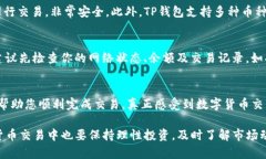 使用TP钱包（Trust Wallet）通