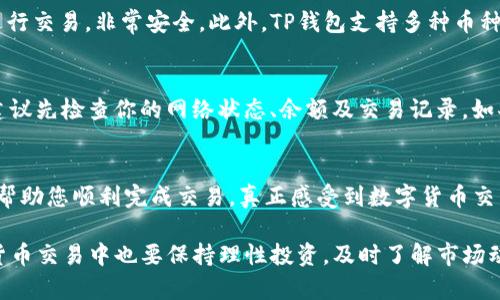 使用TP钱包（Trust Wallet）通过USDT购买BNB是一项相对简单的操作，以下是详细的步骤和介绍，帮你更好地理解如何进行这项交易。

什么是TP钱包和USDT、BNB？
TP钱包（Trust Wallet）是一个去中心化的加密货币钱包，支持多种加密货币的存储和管理，包括比特币、以太坊、BNB（币安币）以及稳定币如USDT（泰达币）。USDT作为一种稳定币，其价值通常与美元1：1挂钩，非常适合用来进行交易和投资。
而BNB是币安交易所推出的数字资产，因其交易手续费折扣、生态系统应用等多重功能而受到广泛欢迎。由于BNB价格波动频繁，相比于使用法币购买，很多投资者更愿意使用USDT进行购买。

如何在TP钱包中将USDT兑换为BNB？
以下是具体步骤，方便你操作：

h4步骤一：下载安装TP钱包/h4
首先需要确保你已经在你的智能手机上下载并安装了TP钱包。你可以通过App Store或Google Play进行下载。安装完成后，请根据提示创建一个新的钱包或导入已有钱包，确保妥善保管好助记词和私钥。

h4步骤二：充值USDT/h4
在TP钱包中，你需要确保你的钱包里已经有USDT。如果没有，你可以通过其他交易所（如币安、火币等）将你的法币或其他数字货币兑换为USDT，然后发送到你的TP钱包地址中。

h4步骤三：进入去中心化交易所（DEX）/h4
在TP钱包中，自带了去中心化交易所的功能，你需要找到“DEX”选项。点击进入后，你会看到一个可以进行数字资产交易的界面。

h4步骤四：选择交易对/h4
在DEX界面中，选择USDT作为你想要交换的货币，接着选择BNB作为目标货币。在这个界面下，输入你想要交易的USDT数量，系统会自动计算出你可以获得的BNB数量。

h4步骤五：确认交易/h4
仔细核对交易信息无误后，点击“交换”按钮。系统会生成交易确认页面，提醒你交易费用等信息。请注意，在去中心化交易中，交易手续费通常是使用BNB支付的，确保你的钱包中有足够的BNB以完成此交易。

h4步骤六：完成交易并查看余额/h4
完成交易后，你可以在钱包的“资产”页面中查看你的BNB余额。确认无误后，你的USDT兑换为BNB的交易便成功完成了。

交易注意事项
在进行USDT和BNB的兑换时，有几点需要特别注意：
ul
    listrong交易费用：/strong在去中心化交易所进行交易时，会有一定的手续费，通常使用BNB支付。如果你持有BNB，可以享受更低的手续费。/li
    listrong价格波动：/strong加密货币市场价格波动剧烈，确保在交易前做好市场调研，选择合适的时机进行交易。/li
    listrong网络确认：/strong交易需要一定的网络确认时间，耐心等候后查看交易状态。/li
/ul

常见问题解答

h4问题一：为什么选择TP钱包进行兑换？/h4
真心觉得，选择TP钱包进行交换的理由是其去中心化的特点，让你能够通过智能合约直接在区块链上进行交易，非常安全。此外，TP钱包支持多种币种，用户界面友好，对于新手也十分友好。

h4问题二：兑换过程中遇到问题该如何处理？/h4
有点遗憾的是，在交易过程中可能会遇到一些问题，比如交易失败、费用不足等。如果你遇到交易失败，建议先检查你的网络状态、余额及交易记录。如果问题依旧存在，可以寻求TP钱包的官方支持，或者在社区内问询，通常会有人提供帮助和建议。

结语
通过TP钱包将USDT兑换为BNB的过程其实并不复杂，只需要一步一步来，谨慎处理。希望这篇文章能够帮助您顺利完成交易，真正感受到数字货币交易的乐趣与便利。加密货币的世界变化多端，保持学习与交流是我们在这个领域能够立足的重要素养。 

以上内容为您提供了一份全面而细致的指南，助你掌握如何在TP钱包中兑换USDT为BNB。记得在加密货币交易中也要保持理性投资，及时了解市场动态，祝你交易顺利！