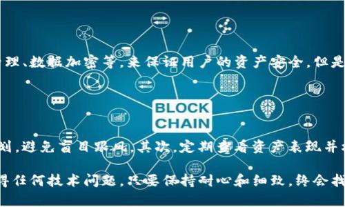 看起来您遇到的问题与TP钱包相关的脚本错误有关。为了帮助您解决这个问题，下面是一些可能的解决方案和步骤。

### 1. 检查网络连接

网络连接问题
首先，确认您的手机网络是否正常。TP钱包需要稳定的网络连接来运行。如果您的网络不稳定或信号弱，可能会导致脚本错误。尝试切换到不同的Wi-Fi或切换为移动数据，看看问题是否得到解决。

### 2. 更新TP钱包应用

确保应用版本是最新的
有时，旧版本的应用可能会存在bug或不兼容的问题。进入应用商店（如Apple Store或Google Play）检查TP钱包是否有可用的更新。如果有，及时进行更新，许多错误可能会因此得到修复。

### 3. 清除应用缓存

清理缓存数据
缓存的数据可能会影响应用的正常运行。进入手机的设置，找到TP钱包应用，选择“存储”选项，然后清除缓存数据。清除缓存后，重新启动应用，看是否解决脚本错误的问题。

### 4. 重启手机

简单而有效的重启技巧
如果以上步骤没有解决问题，不妨尝试重启手机。虽然这听起来简单，但重启能清理掉一些临时文件和冲突，有时会出其不意地解决问题。

### 5. 重新安装TP钱包

彻底的解决方案
如果问题依然存在，尝试卸载TP钱包并重新安装。这将为您提供一个全新的应用环境，消除任何潜在的错误。在重新安装之前，请确保备份任何必要的数据，以免丢失重要信息。

### 6. 检查操作系统更新

设备系统更新的重要性
确保您的手机操作系统是最新的。有时，旧的操作系统可能不兼容新的应用程序。前往手机设置，检查更新，确保您的手机运行的是最新版本的操作系统。

### 7. 联系TP钱包客服

寻求专业帮助
如果您仍然无法解决问题，建议联系TP钱包的客户服务。提供尽可能详细的信息，例如您使用的操作系统、TP钱包的版本以及遇到的问题。他们的技术支持团队可能会提供更专业的解决方案。

### 可能相关问题

#### 问题1：TP钱包的安全性如何？

关注TP钱包的安全性
在使用数字钱包时，安全性无疑是用户最关心的问题之一。TP钱包采取了多重安全机制，例如私钥管理、数据加密等，来保证用户的资产安全。但是，用户也应当采取一些个人保护措施，例如定期更换密码，不随意下载外挂应用程序等，以降低风险。

#### 问题2：如何有效管理数字资产？

数字资产管理的技巧
有效管理数字资产是每一个加密货币爱好者都应该掌握的技能。首先，建议用户制定合理的投资计划，避免盲目跟风。其次，定期查看资产表现并根据市场变化调整投资策略，此外，保持对新闻的关注，以便及时掌握行业动态和政策变化。

总之，面对手机TP钱包提示脚本错误的情况，用户可以通过多种方式进行排查和解决。然而，真心觉得任何技术问题，只要保持耐心和细致，终会找到解决的办法。希望以上的建议能对您有所帮助，让您在数字资产的管理与投资中更加顺利！