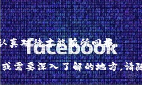 在你的问题中提到的“t p钱包”，很可能是针对某种具体的数字钱包或金融应用程序，而“交易所app”则与加密货币、股票等交易平台相关联。不同钱包和交易所的操作界面和步骤可能各不相同。为了帮助你怎么样添加交易所app到t p钱包，以下是一些一般性的步骤和建议。

### 步骤一：打开t p钱包

首先，你需要确保你的t p钱包已经下载并安装在你的设备上，这可能是在手机或电脑上。打开t p钱包，进入你的账户。

### 步骤二：查找交易所功能

在你的t p钱包的界面中，查找“交易”或“市场”标签，这通常会在主菜单中显示。很多数字钱包都为了方便用户与多个交易所进行连接而提供了这样的功能。

### 步骤三：选择添加交易所

在交易或市场的页面中，通常会有“添加交易所”或者“连接交易所”的选项。点击此选项后，你将看到一个列表，列出各种可用的交易所。

### 步骤四：授权连接

选择你需要连接的交易所app。大多数情况下，系统会要求你进行授权，确保t p钱包能够访问你的交易所账户，这通常需要输入API密钥或者验证信息。

### 步骤五：确认连接

一旦你输入了必要的信息，点击确认连接按钮。若连接成功，你应该能够在t p钱包中查看你在交易所的帐户余额及交易记录。

### 注意事项：

* **保障安全性**：确保你连接的交易所是合法且安全的，尽量避免使用不明的平台。
* **留意费用**：确认连接后，检查相应的交易费用，以免出现意外的资金损失。
* **保持更新**：定期检查t p钱包和交易所的更新，确保所有应用程序都是最新版本，以规避潜在的安全风险。

### 常见问题

#### 问题一：为什么我的t p钱包无法连接到交易所app？

很多用户在进行连接时，可能会遇到无法连接的问题。真心觉得这是个用户体验上的痛点。一般来说，这种情况可能由于以下几种原因造成：

1. **错误的API密钥**：确保你输入的API密钥是正确的，并且具有必要的权限。
2. **帐户设置**：某些交易所可能需要在帐户设置中启用API访问权。
3. **网络问题**：不稳定的网络会导致连接失败，尝试重新连接或更换网络。

为了处理这些问题，我建议用户逐步排查，认真检查每一个细节。有点遗憾的是，虽然我们希望一切顺利，但技术的复杂性总会带来一些挑战。

#### 问题二：如何有效管理我在t p钱包和交易所的资产？

如今，数字资产的管理显得尤为重要。为了确保你的资产安全且高效管理，以下是一些实用建议：

1. **定期检查**：定期查看你的资产余额和交易记录，及时发现异常。
2. **制定投资策略**：设定合理的买卖策略，避免盲目跟风。
3. **多样化投资**：不要将所有的资金都压在一个交易所或一种资产上，合理分散投资可以降低风险。

在进行数字资产投资时，我真心觉得有一个切实可行的计划是非常关键的。每一笔投资背后，都是你辛辛苦苦获取的收入，认真对待才能有所回报。

以上是有关如何在t p钱包中添加交易所app的详细步骤和常见问题解答，希望这些信息对你有所帮助！如果还有其他疑问或需要深入了解的地方，请随时询问。