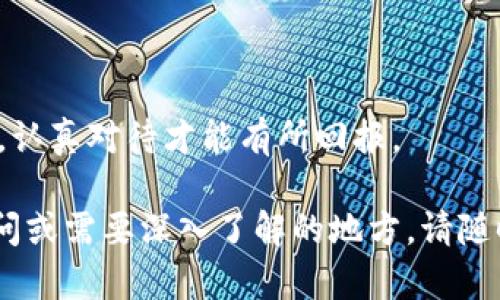 在你的问题中提到的“t p钱包”，很可能是针对某种具体的数字钱包或金融应用程序，而“交易所app”则与加密货币、股票等交易平台相关联。不同钱包和交易所的操作界面和步骤可能各不相同。为了帮助你怎么样添加交易所app到t p钱包，以下是一些一般性的步骤和建议。

### 步骤一：打开t p钱包

首先，你需要确保你的t p钱包已经下载并安装在你的设备上，这可能是在手机或电脑上。打开t p钱包，进入你的账户。

### 步骤二：查找交易所功能

在你的t p钱包的界面中，查找“交易”或“市场”标签，这通常会在主菜单中显示。很多数字钱包都为了方便用户与多个交易所进行连接而提供了这样的功能。

### 步骤三：选择添加交易所

在交易或市场的页面中，通常会有“添加交易所”或者“连接交易所”的选项。点击此选项后，你将看到一个列表，列出各种可用的交易所。

### 步骤四：授权连接

选择你需要连接的交易所app。大多数情况下，系统会要求你进行授权，确保t p钱包能够访问你的交易所账户，这通常需要输入API密钥或者验证信息。

### 步骤五：确认连接

一旦你输入了必要的信息，点击确认连接按钮。若连接成功，你应该能够在t p钱包中查看你在交易所的帐户余额及交易记录。

### 注意事项：

* **保障安全性**：确保你连接的交易所是合法且安全的，尽量避免使用不明的平台。
* **留意费用**：确认连接后，检查相应的交易费用，以免出现意外的资金损失。
* **保持更新**：定期检查t p钱包和交易所的更新，确保所有应用程序都是最新版本，以规避潜在的安全风险。

### 常见问题

#### 问题一：为什么我的t p钱包无法连接到交易所app？

很多用户在进行连接时，可能会遇到无法连接的问题。真心觉得这是个用户体验上的痛点。一般来说，这种情况可能由于以下几种原因造成：

1. **错误的API密钥**：确保你输入的API密钥是正确的，并且具有必要的权限。
2. **帐户设置**：某些交易所可能需要在帐户设置中启用API访问权。
3. **网络问题**：不稳定的网络会导致连接失败，尝试重新连接或更换网络。

为了处理这些问题，我建议用户逐步排查，认真检查每一个细节。有点遗憾的是，虽然我们希望一切顺利，但技术的复杂性总会带来一些挑战。

#### 问题二：如何有效管理我在t p钱包和交易所的资产？

如今，数字资产的管理显得尤为重要。为了确保你的资产安全且高效管理，以下是一些实用建议：

1. **定期检查**：定期查看你的资产余额和交易记录，及时发现异常。
2. **制定投资策略**：设定合理的买卖策略，避免盲目跟风。
3. **多样化投资**：不要将所有的资金都压在一个交易所或一种资产上，合理分散投资可以降低风险。

在进行数字资产投资时，我真心觉得有一个切实可行的计划是非常关键的。每一笔投资背后，都是你辛辛苦苦获取的收入，认真对待才能有所回报。

以上是有关如何在t p钱包中添加交易所app的详细步骤和常见问题解答，希望这些信息对你有所帮助！如果还有其他疑问或需要深入了解的地方，请随时询问。