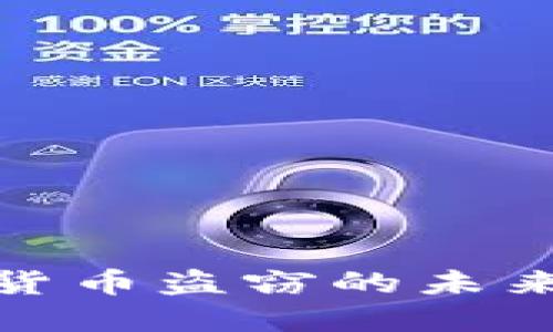 数字加密货币盗窃的未来发展趋势