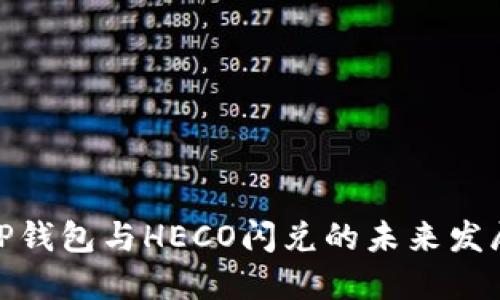 探索TP钱包与HECO闪兑的未来发展趋势