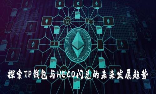 探索TP钱包与HECO闪兑的未来发展趋势