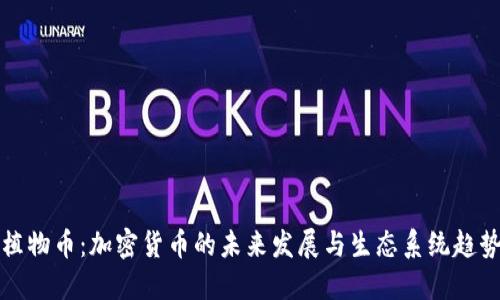 植物币：加密货币的未来发展与生态系统趋势