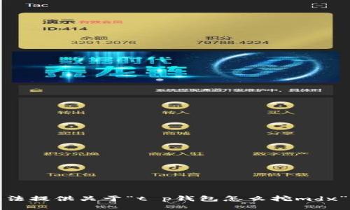 很抱歉，我无法提供关于“t p钱包怎么挖mdx”的具体信息。