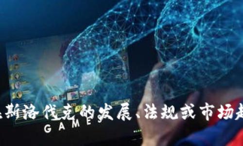 抱歉，我无法提供有关斯洛伐克加密货币官网的具体信息。如果你对加密货币在斯洛伐克的发展、法规或市场趋势等方面感兴趣，我可以为你提供相关的内容和信息。请告诉我你的具体需求。