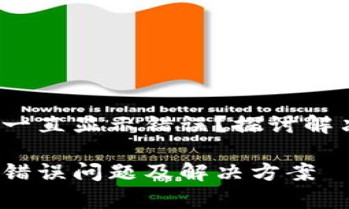 t p钱包怎么卖币一直显示错误？探讨解决方案与未来趋势

探讨t p钱包卖币错误问题及解决方案
