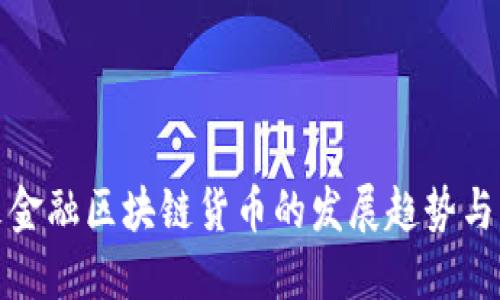 未来金融区块链货币的发展趋势与机遇