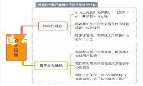 关于“TP钱包发现里面没有薄饼”的问题，这里有一些信息可以提供帮助。如果你在使用TP钱包时遇到钱包中没有薄饼（通常指代数字货币或代币），你可能在想这是怎么回事，以及应该如何处理。

首先，我们需要确认的是你所提到的“薄饼”究竟是什么。如果“薄饼”是指某种代币或数字资产，那么这可能与交易、钱包设置或网络问题有关。我们将从多个角度进行详细分析。

1. 理解TP钱包和薄饼的关系
TP钱包是一个流行的数字货币钱包，它支持多种类型的加密货币和代币交易。薄饼（通常是指PancakeSwap的代币，即CAKE）是一种在DeFi平台上使用的代币，可能是你在TP钱包想要查看或管理的数字资产。

2. 为什么TP钱包里没有薄饼?
有几个常见原因可能导致你在TP钱包中找不到薄饼：
ul
    listrong未添加代币：/strong如果你之前没有手动添加薄饼代币到你的TP钱包里，它可能不会自动显示。你需要根据代币的合约地址手动添加。/li
    listrong网络问题：/strong有时候网络连接不稳定，可能导致钱包的数据未能及时更新。/li
    listrong资产转移：/strong如果你之前拥有薄饼，但进行了转账或交易，导致余额变动，那么现在没有资产在钱包中了。/li
    listrong智能合约错误：/strong如果在交易过程中出现了问题，可能会导致资产未能正确转入你的钱包。/li
/ul

3. 如何解决TP钱包中没有薄饼的问题
面对钱包中没有薄饼的状况，首先不要惊慌。以下是一些解决方案：
ul
    listrong检查你的余额：/strong打开TP钱包，确认是否在其他账户中有薄饼。偶尔因为显示问题可能导致误解。/li
    listrong手动添加代币：/strong你可以通过薄饼的智能合约地址手动添加该代币。进入TP钱包，选择“添加代币”，输入合约地址，然后添加。/li
    listrong检查交易记录：/strong在交易平台或者区块链浏览器上查看你的交易记录，确认之前的哈希值和状态。/li
    listrong联系支持团队：/strong如果以上方法均无效，可以联系TP钱包的客服获取帮助，他们更能针对你的情况提供具体建议。/li
/ul

4. 未来发展：数字资产管理的趋势
随着加密货币市场的不断发展，钱包的智能化和用户体验的提升成为趋势。未来的数字资产管理将更加便利和智能化。用户不再仅仅依赖于传统钱包来存储和管理资产，智能合约和去中心化金融（DeFi）的崛起将使得资产配置和流动性管理变得更加简单和高效。

5. 常见问题

h4问题一：我可以将薄饼兑换成其他代币吗？/h4
当然可以，薄饼可以在多个去中心化交易所（DEX）进行兑换，比如PancakeSwap。只需选择你想兑换的代币，连接你的TP钱包，然后进行交易。但是，确保你了解交易的手续费和滑点的问题，尽量选择流动性较高的交易对，以降低损失。

h4问题二：如果TP钱包被黑客攻击，我的资产会怎样？/h4
这是一个非常重要的问题，安全性是我们必须重视的。虽然TP钱包的安全性较高，但用户自身也需要采取防范措施，如定期更改密码、不随意分享私钥等。如果曾经发生过黑客攻击，建议立即暂停使用，检查所有交易记录，并及时联系钱包客服进行处理。同时，保持良好的安全习惯，确保你的资产安全。

总之，TP钱包作为一种数字资产管理工具，它的便捷性和功能不断提升。但与此同时，用户也要提高警惕，及时处理钱包中出现的问题，以免造成不必要的损失。如果你发现钱包中没有薄饼，首先检查交易记录，然后按照上述的方法进行排查和解决，最终让你的数字资产管理更加顺畅。

希望以上信息能对你有所帮助，如果有其他相关问题，请随时问我！