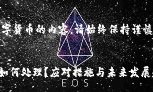 div
注意：对于涉及财务和数字货币的内容，请始终保持谨慎并咨询专业人士的建议。
/div

### TP钱包签名被改如何处理？应对措施与未来发展趋势