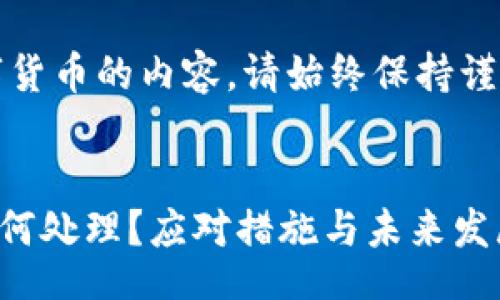 div
注意：对于涉及财务和数字货币的内容，请始终保持谨慎并咨询专业人士的建议。
/div

### TP钱包签名被改如何处理？应对措施与未来发展趋势
