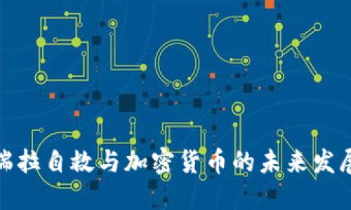 委内瑞拉自救与加密货币的未来发展趋势