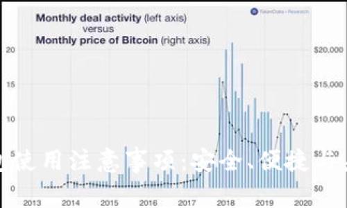 : TP钱包使用注意事项：安全、便捷与未来发展