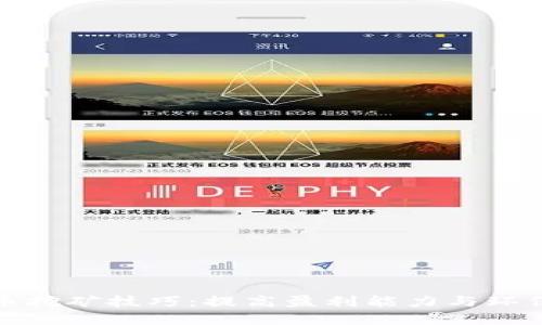 未来加密货币挖矿技巧：提高盈利能力与环保意识的结合