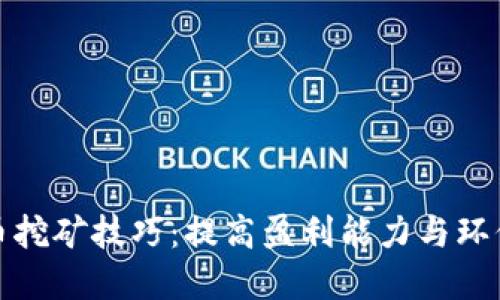 未来加密货币挖矿技巧：提高盈利能力与环保意识的结合