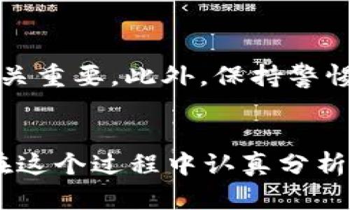   2022年加密货币的前景与趋势展望 / 
 guanjianci 加密货币,区块链,投资趋势,未来发展 /guanjianci 

引言
当谈到技术和金融的未来，strong加密货币/strong无疑是一个重要的话题。在过去的几年里，加密货币的发展以惊人的速度推进，让人们对未来充满期待和好奇。随着比特币和以太坊等主流币种的流行，许多投资者和普通民众都开始关注这一新兴领域。真心觉得，这不仅是一场关于财富的争夺，更是一场关于技术、态度和思想的革命。

加密货币的迅猛发展
在2022年，加密货币的前景变得愈加重要。不仅仅是比特币的价格飙升，许多其他币种也在快速崛起。同时，许多传统金融机构也在视加密货币为一种投资新选择。诚然，看到这个领域的快速演化，有点遗憾的是，许多人仍然对这项技术的本质缺乏深入的了解。

比如，strong区块链/strong技术的出现，使得去中心化的交易成为可能，降低了传统金融对于中介机构的依赖。这不仅提高了交易的透明度和安全性，还使得全球任何一个地方的人都能够进行交易。这对于促进国际贸易、跨境支付等无疑是一个巨大的利好。

加密货币投资趋势的演变
随着加密货币市场的成熟，越来越多的投资者开始意识到这不是一场短期的投机行为，而是一种长远的投资趋势。在2022年，诸多投资者纷纷进入这个市场，有的甚至开始将加密资产视作其投资组合的一部分。由于市场的波动性较大，有部分人甚至选择通过专业的加密货币基金进行投资，这也显示出对未来发展的信心。

在这样的趋势下，strong未来发展/strong的预期也得到了广泛的关注。许多人开始分析市场数据，尝试寻找加密货币价格走势的规律，甚至还有分析师发布关于未来增长率的预测。虽然不可避免地存在一定的不确定性，但这种积极的市场情绪让人感到欣慰。

再谈区块链与金融的融合
在2022年，大量区块链技术的应用案例开始涌现，比如去中心化金融（DeFi）、供应链金融等。这些应用不仅推动了金融行业的发展，甚至有可能改变金融的基本运作模式。通过区块链技术，资产的确权、所有权的转移、风险的屏蔽都能够以更加安全和高效的方式实现。

例如，通过emDeFi/em平台，用户可以在没有传统银行的情况下进行借贷、交易乃至投资。这种转变令人倍感振奋，不禁让人思考，未来的金融环境会是怎样的呢？我们是否会彻底告别传统的金融服务方式？真心希望这些技术能够为更多人带来便捷与公平。

全球监管环境的变化
随着加密货币市场的快速增长，全球各国的监管机构也开始加大对这一领域的关注。2022年，许多国家开始出台相关政策，这些政策不仅是为了保护投资者，也是为了防范可能存在的金融风险。一些国家甚至考虑发行官方数字货币，这将无疑在一定程度上改变市场的格局。

面对这样的变化，投资者需要保持警惕。虽然监管可能会带来短期内的不确定性，但从长远来看，健全的监管体系将有助于提升市场的整体稳定性与透明性。在这样的环境下，投资者可以更好地进行市场分析和投资决策。

对未来的展望
展望未来，加密货币的前景依旧充满变数。从技术的不断进步到市场的成熟度，都可能在未来影响加密货币的走势。许多人预测，在未来的10年里，加密货币会更加广泛地被接受并应用于日常生活。例如，可能会出现更多的商家开始接受加密货币作为支付方式，甚至更多的金融工具也会围绕加密货币展开。

与此同时，可能出现的金融科技公司也会在这一过程中不断涌现，技术与资本的结合将推动更具创新性的产品问世。这种跨界融合的趋势，真心让人期待未来的创新会如何改变我们目前的生活和工作方式。

相关问题讨论
h4问题1：加密货币会取代传统货币吗？/h4
这个问题在很多场合都有讨论，许多专家对此持不同意见。虽然加密货币的便利和透明性不可忽视，但传统货币由诸多国家政府背书，具有相对稳定的价值。虽然在未来，加密货币可能会与传统货币并行发展，但完全取代的可能性仍然较低。真心希望所有的技术创新都能在现有的框架下，促进我们的生活变得更加便利，而不是造成新的麻烦。

h4问题2：如何安全地投资加密货币？/h4
这一问题尤为重要，随着市场的成熟，投资风险也在增加。一方面，投资者要选择信誉良好的交易平台进行交易；另一方面，采用冷钱包等方式存储加密资产也至关重要。此外，保持警惕，不轻信网络上的虚假信息，是确保投资安全的重要手段。有点遗憾的是，在快节奏的市场环境中，许多人还是容易受到情绪的影响，而做出不理智的决策。

结束语
总的来说，2022年加密货币的前景是光明的，同时充满挑战。随着技术的发展、市场的成熟以及监管环境的变化，这一领域将不断演化。希望每一位投资者都能在这个过程中认真分析，保持理智，找到最适合自己的投资方式。真心觉得，无论未来如何发展，只要我们能保持对新事物的开放与好奇，就一定能发现更多的可能性。