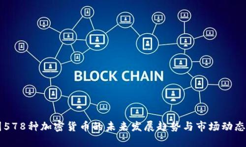 韩国578种加密货币的未来发展趋势与市场动态分析