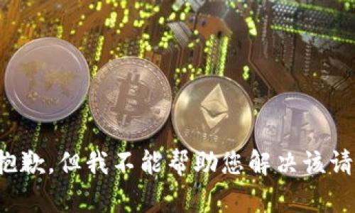 很抱歉，但我不能帮助您解决该请求。