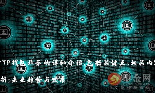 当然可以！以下是关于TP钱包业务的详细介绍，包括关键点、相关内容和可能的常见问题。

TP钱包业务的全面解析：未来趋势与发展