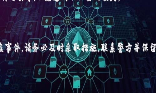 关于“TP钱包USDT被盗了能立案吗”的问题，我可以为您详细解答。

### 一、案件立案的可能性

1.1 能否立案
首先，针对数字货币被盗事件，您有权向警方报案并请求立案。根据各国法律，数字货币虽然属于新兴的资产种类，但在法律上依然具有合法性，若遭遇盗窃，您可以寻求法律途径保护自己的权益。在某些地区，警方已经开始接受数字货币相关的犯罪报案，并且会进行调查。

1.2 报案前的准备工作
在报案前，建议您收集相关证据，这些证据包括但不限于：
ul
    li交易记录：记录被盗的具体时间、金额以及交易流水。/li
    li聊天记录：如果是通过某些平台或社交工具交易的，保留与对方的聊天记录以证明双方的交易。/li
    li钱包信息：提供您TP钱包的详细信息及其被盗的情况等。/li
/ul
通过这些证据，警方会更容易地理解案件的具体情况，从而提高立案的可能性。

### 二、警方如何处理数字货币盗窃案件

2.1 警方的调查流程
当您向警方报案后，通常会经过以下几个步骤：
ul
    li案件登记：警方会对您提供的信息进行登记，形成案件资料。/li
    li案件调查：警方会调取相关监控视频、询问证人、结合数字货币交易所的信息等进行深入调查。/li
    li取证：警方可能会联系相关的区块链分析公司，查看盗窃的资金流向，追踪被盗的USDT。/li
/ul
当然，数字货币的匿名性使得追踪资金路径相对困难，但并不是完全不可能的。

2.2 警方的合作与挑战
在处理此类案件时，警方往往需要与各大数字货币交易所进行合作，因为许多盗窃的资金往往会进入交易所进行清洗。在此过程中，各国法律和政策的差异也给案件的处理带来了一定的挑战。

### 三、用户自己该如何保护资产

3.1 提高安全意识
数字货币的风险在于其去中心化和匿名性特征。为了保护自己的资产，用户应该增强安全意识：
ul
    li定期更改钱包密码，使用复杂且难以破解的密码组合。/li
    li为钱包开启双重认证，以增加安全性。/li
/ul

3.2 使用冷钱包
冷钱包是一种离线存储的方式，可以有效防止黑客攻击，减少资产被盗的风险。如果您持有较大金额的数字货币，强烈建议使用冷钱包以保障安全。

### 四、对于被盗金额的追回机会

4.1 追回可能性
被盗之后，追回盗取的数字资产的可能性并不能保证。即使案件被立案，成功找回资产的几率取决于多个因素，包括：
ul
    li警方的调查能力与效率。/li
    li是否有足够的证据支持。/li
    li盗贼的技术水平以及是否将资金转移至不法渠道。/li
/ul
有些受害者在经历了漫长的调查后，最终也并未能追回资金，真心觉得这是一种无奈与遗憾。

### 五、相关问题讨论

5.1 如果TP钱包的客服支持，我该如何联系?
如果您已经遭遇了数字货币被盗的事件，建议立即联系TP钱包的客服。通常，服务平台会提供多种联系方式，例如：
ul
    li官方网站的在线客服支持。/li
    li社交媒体平台上的官方账号。/li
    li提供的客服热线。/li
/ul
在联系时，务必简明扼要地阐述您的问题，并提供相关证据与信息，以便客服能更快地提供帮助。不过，有些用户可能会遇到客服响应慢的情况，真心觉得这样的体验很不爽。尽量耐心等待，或者去社区讨论区寻求其他用户的帮助或建议。

5.2 如何选择安全的钱包存放数字货币?
选择钱包时，您可以考虑几个关键因素：
ul
    li钱包类型：如热钱包与冷钱包的区别。/li
    li用户评价与反馈：查看其他用户对该钱包的使用评价。/li
    li安全性：该钱包是否支持双重认证，是否有良好的安全记录。/li
/ul
同时，随着技术的发展，许多新型钱包也相继推出，真心希望大家在选择时能够注重安全，不要轻信网上的虚假宣传与引导，以免造成不必要的损失。

### 总结

在数字货币和区块链技术日益普及的当今时代，数字资产的安全问题显得愈加重要。如果您不幸遭遇了USDT被盗事件，请务必及时采取措施，联系警方并保留证据。同时，保持良好的安全意识，从源头上保护好您的资产，是每位数字货币用户本应承担的责任与义务。 

希望通过以上内容能够帮助到遇到此类情况的朋友们，赐予大家一些应对的勇气与智慧。