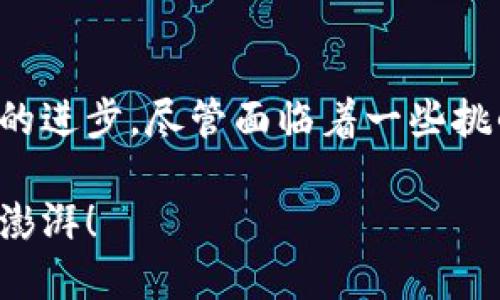 加密货币合约是区块链技术的一种重要应用，涉及到智能合约、去中心化金融（DeFi）、以及各种提供者与用户之间的交互。以下是加密货币合约的意义及其相关内容的详细解析。

加密货币合约的定义与本质
加密货币合约，通常也被称为智能合约，是一种自动执行、管理和验证的合约形式，其运行在区块链平台上。与传统的合约不同，加密货币合约是在特定条件下自动执行的，确保不需要中介参与，降低了交易成本以及人为错误的风险。

智能合约的代码一旦在区块链上部署，便是不可更改的，所有的参与者都可以通过区块链查看合约的条款和状态。这种透明性极大增强了对合同内容的信任，这对于涉及到大额资金或复杂条款的交易尤为重要。

加密货币合约的核心特点
智能合约拥有几个核心特点，使其成为加密货币生态系统中不可或缺的一部分：
ul
    listrong自动执行：/strong合约条款一旦满足，合约便会自动执行，不需要人工干预。/li
    listrong透明性：/strong所有的合约细节都公开在区块链上，任何人都可以查看，增强了信任度。/li
    listrong不可篡改：/strong一旦合约被部署在区块链上，其内容就不能被修改，确保合约的严肃性和稳定性。/li
    listrong低成本：/strong由于省去了中介的参与，使得交易成本显著降低。/li
/ul

加密货币合约的应用领域
智能合约的应用范围广泛，包括但不限于以下几个领域：
ul
    listrong去中心化金融（DeFi）：/strongDeFi平台利用智能合约为用户提供借贷、交易和收益农业等金融服务。/li
    listrong供应链管理：/strong通过智能合约，企业可以实时监控供应链，确保商品的真实性和交易的透明度。/li
    listrong版权保护：/strong艺术家和创作者可以利用智能合约确保其作品在被使用时合法获得报酬。/li
    listrong身份验证：/strong在去中心化身份管理中，智能合约可以用于验证用户身份和维护用户数据的隐私。/li
/ul

加密货币合约的未来发展趋势
未来，加密货币合约的发展趋势可能体现在以下几个方面：
ul
    listrong跨链合约：/strong随着不同区块链技术的互联互通，跨链智能合约将成为现实，使得用户能够在不同平台之间流转资产。/li
    listrong更高的安全性：/strong随着黑客技术的不断进步，对智能合约安全性的研发将会持续加强，以保护用户资产不受侵害。/li
    listrong用户友好的界面：/strong智能合约的复杂性可能会制约其普及，而未来更友好的图形界面将简化用户的操作体验。/li
    listrong合规化发展：/strong随着政府对加密货币的监管加强，智能合约将需要自我合规性，以便更好地适应法律法规。/li
/ul

可能面临的问题及解决方案

h4问题一：智能合约审核问题/h4
智能合约的代码往往由开发者编写，但如果代码中存在漏洞，可能会导致资金被盗或合约无法正常执行。有点遗憾的是，目前智能合约的审计是一个仍在发展的领域，一些小型项目可能没有资金进行充分的智能合约审计。

解决方案是，增强智能合约的审计过程，通过引入第三方审计机构，确保合约代码安全。此外，开发者也可以采用开源社区的力量，推动代码的公开审计，借助众包的方式发现潜在的问题。

h4问题二：用户教育不足/h4
对于普通用户而言，智能合约的复杂性可能造成理解障碍。真心觉得，如果用户对智能合约不能有基本的理解，他们在使用相关产品或服务时，可能会增加风险和误解。

为了解决这个问题，各个项目应加强用户教育，提供专业的指导和教程。可以在社区、论坛、社交网络上发布相关材料，帮助智能合约的工作原理及其应用场景。

结语
加密货币合约在整个区块链生态中发挥着越来越重要的角色。无论是去中心化金融还是供应链管理，智能合约都提供了革命性的解决方案，推动了行业的进步。尽管面临着一些挑战，但其未来的发展趋势无疑为我们带来了无限的可能。伴随着技术的不断进步和规范化的发展，加密货币合约将成为未来金融和商业模式的重要基础。

这种探索加密货币合约的方式，传达了我们内心对这一新兴技术的渴望与期待，同时也显露了我们对未来可能面临的挑战和机遇的深思，实在让人心潮澎湃！