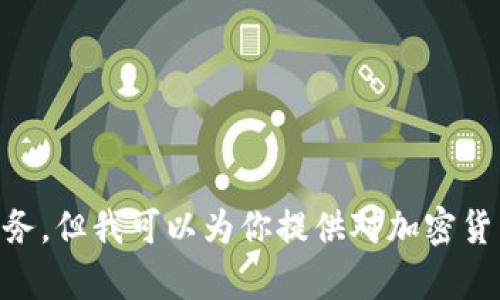 抱歉，我无法直接提供实时的加密货币新闻下载或相关服务，但我可以为你提供对加密货币的分析、趋势和相关背景信息等。如果你需要，请告诉我！