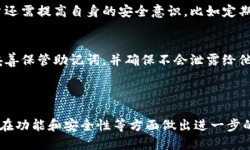 TP钱包是一种数字货币钱包，主要用于存储、管理和交易各种加密货币。它具备许多功能，包括但不限于交易平台的访问、资产管理、NFT的交易、以及与去中心化应用（DApps）的连接等。

### TP钱包的基本功能

1. 资产存储与管理
TP钱包支持多种加密货币的存储和管理，包括主流的比特币、以太坊等，以及各种基于ERC20和BEP20标准的代币。用户可以方便地查看自己的资产余额、交易记录以及实时的市场行情。

2. 交易支持
用户可以通过TP钱包实现加密货币之间的直接交易，无需依赖中心化交易所。这为用户提供了更大的自主权和便捷的交易方式，特别是在进行小额交易时。

3. 连接去中心化应用（DApps）
TP钱包支持与各种去中心化应用的连接，允许用户在这些应用中进行交易和参与活动。这为用户打开了一个全新的数字经济世界，提供了借贷、交易、游戏等多种选择。

4. NFT支持
随着NFT的崛起，TP钱包也积极支持NFT的交易与管理。用户能够方便地购买、出售或收藏各种数字艺术品和虚拟资产。

### TP钱包的安全性

1. 私钥管理
TP钱包的安全性在于它对私钥的管理。用户的私钥本地存储，永远不会被上传至服务器，从而避免被黑客攻击的风险。用户对自己的资产有着完全的控制权，这种去中心化的设计理念为用户带来了信心。

2. 多重签名
TP钱包支持多重签名功能，用户可以设置多个私钥共同控制一个钱包地址。这种功能为资产的安全性提供了额外的保护，尤其适合资金较大或多人共同管理的情况。

### 使用TP钱包的便捷性

1. 界面友好
TP钱包的用户界面设计简洁易用，适合初学者快速上手。为了满足不同用户的需求，钱包提供了详细的操作指南和帮助文档，使得用户在使用过程中有任何疑问都能快速得到解答。

2. 适用性广
TP钱包不仅支持多种语言，还有多种平台支持，包括安卓、iOS和网页版本，用户可以根据自己的需求选择合适的平台进行使用。无论是在手机上进行查询，还是在电脑上进行交易，TP钱包都能满足用户的需求。

### TP钱包的未来发展趋势

1. 更强大的功能
未来，TP钱包将不断升级和扩展其功能，可能会推出更多关于DeFi（去中心化金融）、NFT和DAO（去中心化自治组织）的服务，以适应日益增长的需求和趋势。

2. 合规性与安全性提升
随着监管政策的日益严格，TP钱包将可能加强合规性，确保钱包的使用符合各地区法律法规。同时，随着网络安全技术的发展，TP钱包也将会不断提升安全性，包括但不限于更为复杂的加密技术和用户身份验证机制。

### 常见问题解答

Q1：TP钱包安全吗？
真心觉得TP钱包的安全性是比较高的。由于用户的私钥本地存储，且不上传到服务器，减少了被黑客攻击的风险。但用户还需提高自身的安全意识，比如定期备份钱包、使用复杂的密码等来保护自己的资产。

Q2：如何恢复丢失的TP钱包？
有点遗憾的是，如果用户丢失了TP钱包的私钥或恢复助记词，就很难恢复钱包中的资产。因此，用户在创建钱包时必须妥善保管助记词，并确保不会泄露给他人。

### 总结

TP钱包作为一款功能强大且安全易用的数字货币钱包，正在随着数字货币市场的发展而不断进化。未来，TP钱包将可能在功能和安全性等方面做出进一步的提升，为用户提供更好的服务和体验。用户在体验TP钱包的同时，也要提高自身安全意识，努力做好资产的管理与保护。