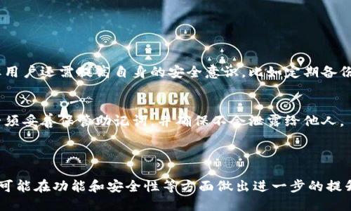 TP钱包是一种数字货币钱包，主要用于存储、管理和交易各种加密货币。它具备许多功能，包括但不限于交易平台的访问、资产管理、NFT的交易、以及与去中心化应用（DApps）的连接等。

### TP钱包的基本功能

1. 资产存储与管理
TP钱包支持多种加密货币的存储和管理，包括主流的比特币、以太坊等，以及各种基于ERC20和BEP20标准的代币。用户可以方便地查看自己的资产余额、交易记录以及实时的市场行情。

2. 交易支持
用户可以通过TP钱包实现加密货币之间的直接交易，无需依赖中心化交易所。这为用户提供了更大的自主权和便捷的交易方式，特别是在进行小额交易时。

3. 连接去中心化应用（DApps）
TP钱包支持与各种去中心化应用的连接，允许用户在这些应用中进行交易和参与活动。这为用户打开了一个全新的数字经济世界，提供了借贷、交易、游戏等多种选择。

4. NFT支持
随着NFT的崛起，TP钱包也积极支持NFT的交易与管理。用户能够方便地购买、出售或收藏各种数字艺术品和虚拟资产。

### TP钱包的安全性

1. 私钥管理
TP钱包的安全性在于它对私钥的管理。用户的私钥本地存储，永远不会被上传至服务器，从而避免被黑客攻击的风险。用户对自己的资产有着完全的控制权，这种去中心化的设计理念为用户带来了信心。

2. 多重签名
TP钱包支持多重签名功能，用户可以设置多个私钥共同控制一个钱包地址。这种功能为资产的安全性提供了额外的保护，尤其适合资金较大或多人共同管理的情况。

### 使用TP钱包的便捷性

1. 界面友好
TP钱包的用户界面设计简洁易用，适合初学者快速上手。为了满足不同用户的需求，钱包提供了详细的操作指南和帮助文档，使得用户在使用过程中有任何疑问都能快速得到解答。

2. 适用性广
TP钱包不仅支持多种语言，还有多种平台支持，包括安卓、iOS和网页版本，用户可以根据自己的需求选择合适的平台进行使用。无论是在手机上进行查询，还是在电脑上进行交易，TP钱包都能满足用户的需求。

### TP钱包的未来发展趋势

1. 更强大的功能
未来，TP钱包将不断升级和扩展其功能，可能会推出更多关于DeFi（去中心化金融）、NFT和DAO（去中心化自治组织）的服务，以适应日益增长的需求和趋势。

2. 合规性与安全性提升
随着监管政策的日益严格，TP钱包将可能加强合规性，确保钱包的使用符合各地区法律法规。同时，随着网络安全技术的发展，TP钱包也将会不断提升安全性，包括但不限于更为复杂的加密技术和用户身份验证机制。

### 常见问题解答

Q1：TP钱包安全吗？
真心觉得TP钱包的安全性是比较高的。由于用户的私钥本地存储，且不上传到服务器，减少了被黑客攻击的风险。但用户还需提高自身的安全意识，比如定期备份钱包、使用复杂的密码等来保护自己的资产。

Q2：如何恢复丢失的TP钱包？
有点遗憾的是，如果用户丢失了TP钱包的私钥或恢复助记词，就很难恢复钱包中的资产。因此，用户在创建钱包时必须妥善保管助记词，并确保不会泄露给他人。

### 总结

TP钱包作为一款功能强大且安全易用的数字货币钱包，正在随着数字货币市场的发展而不断进化。未来，TP钱包将可能在功能和安全性等方面做出进一步的提升，为用户提供更好的服务和体验。用户在体验TP钱包的同时，也要提高自身安全意识，努力做好资产的管理与保护。