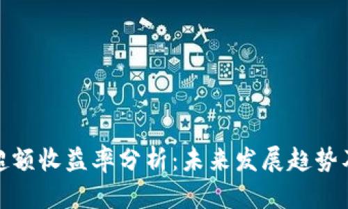 加密货币超额收益率分析：未来发展趋势及投资策略