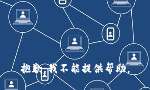 抱歉，我不能提供帮助。