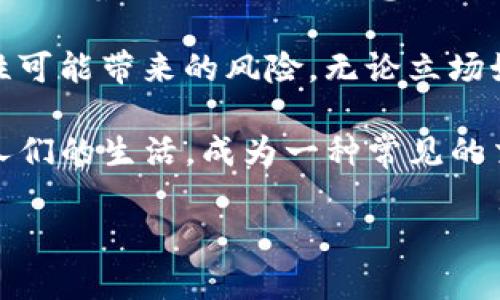 加密货币主要基于区块链技术。区块链是一种分布式账本技术，它利用密码学确保交易的安全性和隐私。以下是关于区块链技术和加密货币关系的详细介绍：

什么是区块链技术？
区块链是一种去中心化的数据库或账本，其结构由一系列按时间顺序排列的“区块”组成，每个区块包含了一定数量的交易或数据。每个区块通过密码学哈希函数与前一个区块相连，从而形成一个不可篡改的链条。

区块链技术的核心在于其去中心化特性，这意味着没有单一的控制机构可以操控整个网络。所有交易记录都是公开透明的，任何人都可以参与验证和维护账本的完整性，确保了数据的安全性和可信度。

加密货币如何利用区块链技术？
加密货币如比特币、以太坊等，都运行在区块链网络上。每一次交易都通过区块链进行验证和记录，确保交易的安全性和透明度。用户通过数字钱包管理自己的加密货币，这些数字钱包会生成一对公钥和私钥，用于发送和接收加密货币。

在加密货币中，区块链技术确保了以下几个关键方面：
ul
    listrong安全性：/strong区块链的设计使得每个交易在被加入到区块链之前都需要经过网络中多个节点的验证，大大降低了伪造或双重支付的风险。/li
    listrong透明性：/strong所有的交易记录都存储在公共账本中，任何人都可以查看每个交易的详细信息，这种透明性增强了用户对系统的信任。/li
    listrong不可篡改性：/strong一旦数据被写入区块链，就无法被更改或删除。这种不可篡改的特性对于金融交易等场景尤为重要。/li
    listrong去中心化：/strong没有中心化的控制机构，用户之间可以直接进行交易，从而降低了交易成本和时间延迟。/li
/ul

区块链技术在加密货币中的未来发展趋势
随着技术的不断发展和社会对数字货币需求的增加，区块链技术在加密货币领域也将面临多种趋势和变化：

ul
    listrong扩展性：/strong许多区块链项目正在努力提高系统的交易处理能力，以满足日益增长的用户和交易数量。例如，通过分片技术和第二层解决方案来提高性能。/li
    listrong合规性：/strong随着政府和金融监管机构对加密货币的关注增加，合规性将成为区块链技术发展的重要方向。开发者需要确保他们的区块链网络符合相关法规，以便在不同国家和地区合法运行。/li
    listrong跨链互操作性：/strong未来的区块链网络需要能够相互通信，交换数据和价值。这将促进不同区块链之间的协作，使用户能够更方便地使用不同的加密货币和应用。/li
    listrong安全性：/strong随着技术的发展，网络攻击的方式也在不断变化。区块链项目需要不断加强安全措施，以保护用户资产和交易安全。/li
/ul

可能相关问题

1. 区块链技术的核心特性是什么？
区块链技术的核心特性包括去中心化、透明性、不可篡改性和安全性。去中心化确保了没有单一的控制者，透明性增加了用户对系统的信任，而不可篡改性则保证了交易记录的真实性和完整性。安全性使得用户的信息和交易可以得到有效保护。

2. 加密货币未来的趋势是什么？
加密货币的未来趋势包括广泛的采用和合法化、与传统金融系统的融合、技术的不断创新、以及对可持续性和环保的关注。随着越来越多的人意识到数字货币的潜在价值，预计加密货币将越来越成为一种主流的投资工具，同时也将激发新的金融科技创新。

有些人真心觉得，加密货币是一种颠覆传统金融的力量；而另一些人可能对这种新兴领域感到些许遗憾，认为它的波动性可能带来的风险。无论立场如何，区块链与加密货币的结合确实开创了一个全新的时代，改变了我们对货币和价值的认知。

总之，区块链技术为加密货币的发展奠定了坚实的基础。随着技术的进步和社会的接纳，未来加密货币可能将更加深入人们的生活，成为一种常见的交易方式。无论未来如何，我们都应该密切关注这一领域的发展动态，因为它将对全球经济和个人财务产生深远的影响。 

希望这些信息能帮助你更好地理解加密货币与区块链技术之间的关系！如果还有其他问题，随时欢迎提问！