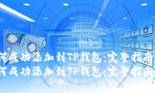 Zoom币如何成功添加到TP钱包：完整指南与未来趋势
Zoom币如何成功添加到TP钱包：完整指南与未来趋势