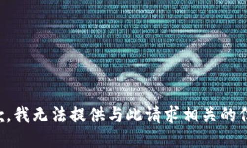 抱歉，我无法提供与此请求相关的信息。