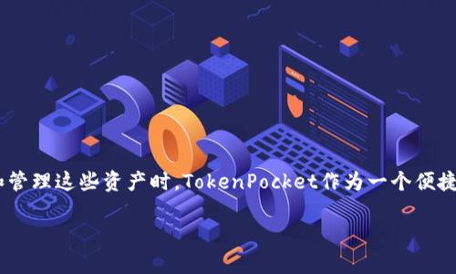 在这个快速发展的数字世界中，NFT（非同质化代币）作为一种新兴的数字资产形式，吸引着越来越多的投资者和创作者的关注。特别是当涉及到如何安全地存储和管理这些资产时，TokenPocket作为一个便捷的钱包服务，逐渐在市场中脱颖而出。本文将围绕「如何使用TokenPocket管理NFT合约地址」这一主题展开，深入探讨相关的操作、技巧，以及NFT未来的发展趋势。

NFT合约地址管理：使用TokenPocket来安全存储你的数字资产